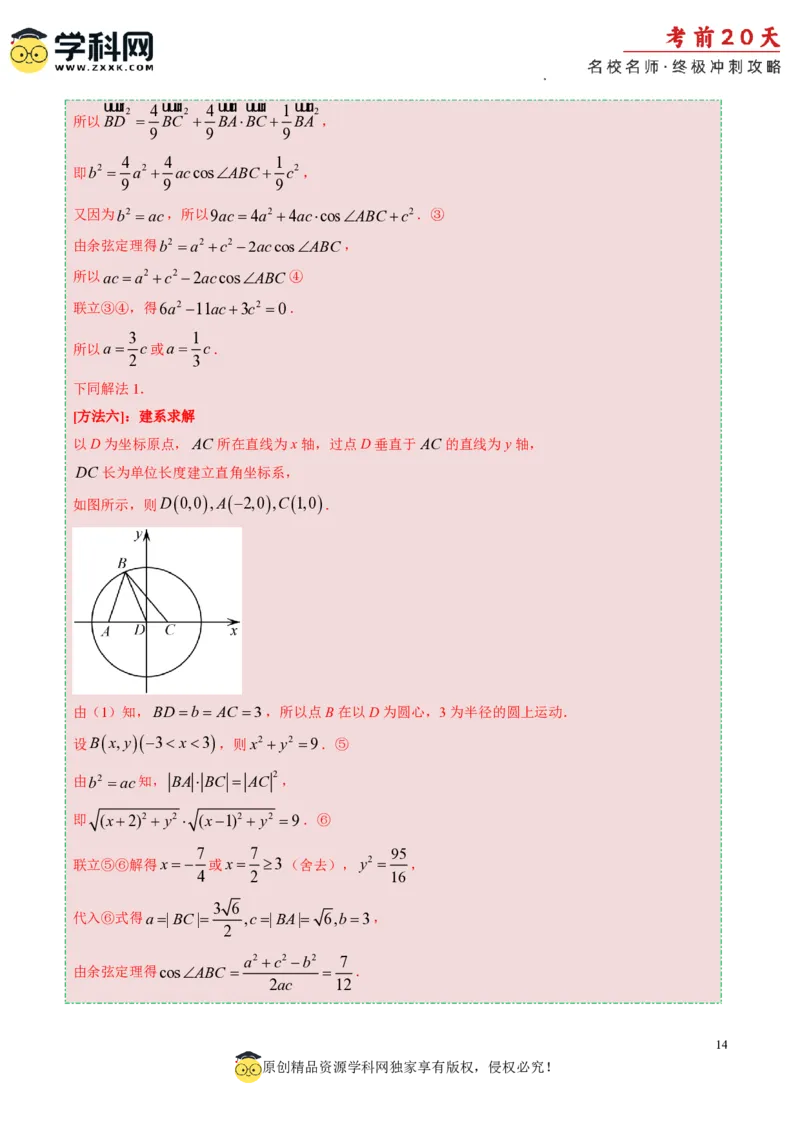 数学（四）-2024年高考考前20天终极冲刺攻略_2024高考押题卷_62024学科网全系列_21学科网高考考前终极攻略_数学-2024年高考考前20天终极冲刺攻略