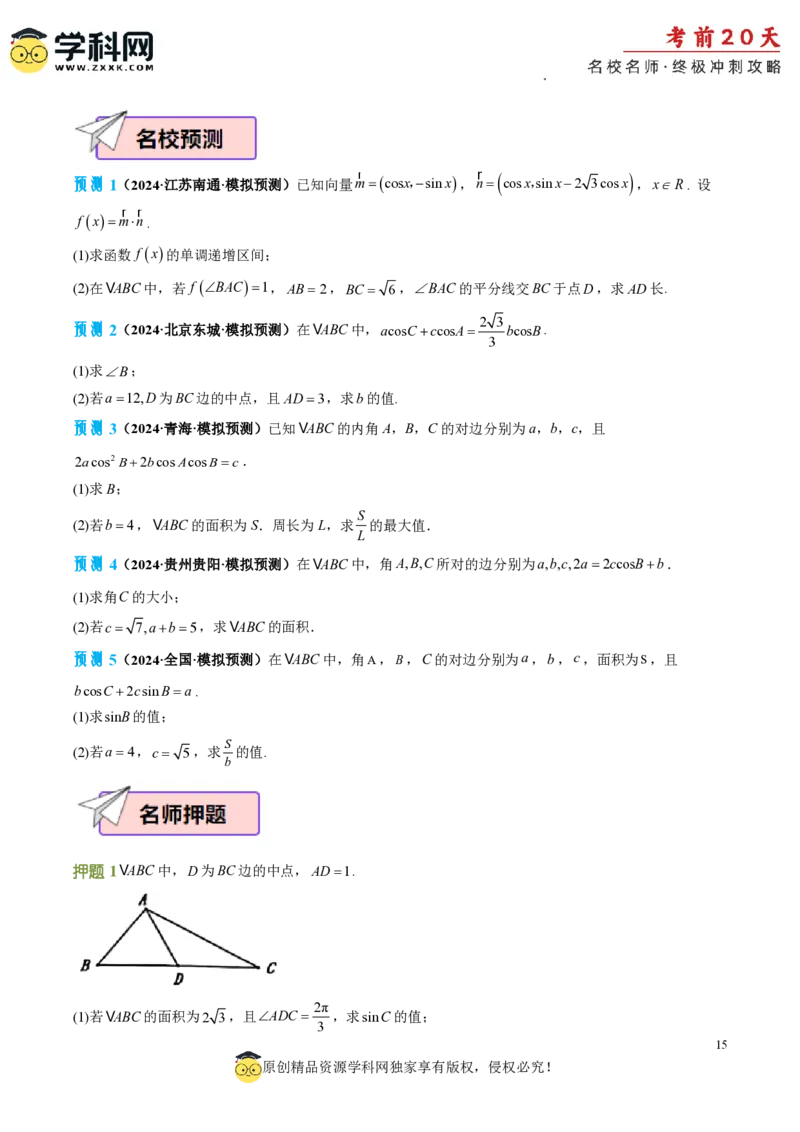 数学（四）-2024年高考考前20天终极冲刺攻略_2024高考押题卷_62024学科网全系列_21学科网高考考前终极攻略_数学-2024年高考考前20天终极冲刺攻略