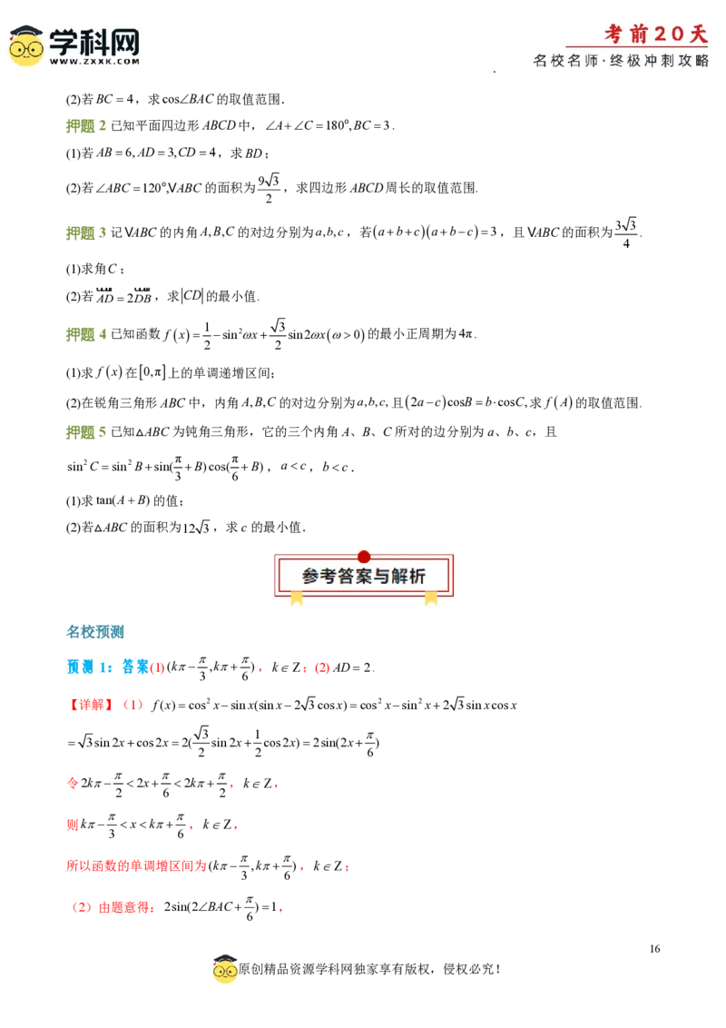 数学（四）-2024年高考考前20天终极冲刺攻略_2024高考押题卷_62024学科网全系列_21学科网高考考前终极攻略_数学-2024年高考考前20天终极冲刺攻略