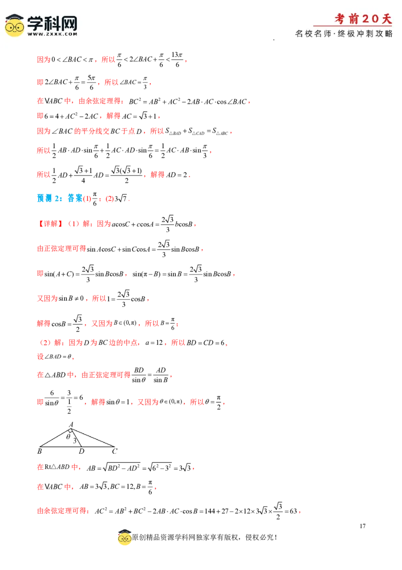 数学（四）-2024年高考考前20天终极冲刺攻略_2024高考押题卷_62024学科网全系列_21学科网高考考前终极攻略_数学-2024年高考考前20天终极冲刺攻略