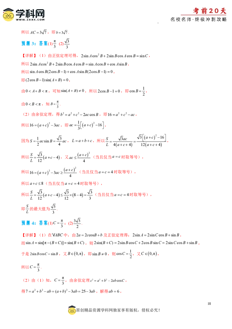 数学（四）-2024年高考考前20天终极冲刺攻略_2024高考押题卷_62024学科网全系列_21学科网高考考前终极攻略_数学-2024年高考考前20天终极冲刺攻略