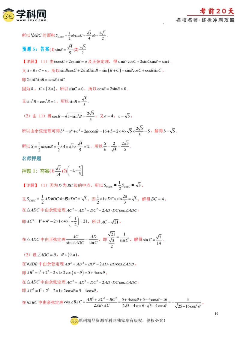 数学（四）-2024年高考考前20天终极冲刺攻略_2024高考押题卷_62024学科网全系列_21学科网高考考前终极攻略_数学-2024年高考考前20天终极冲刺攻略