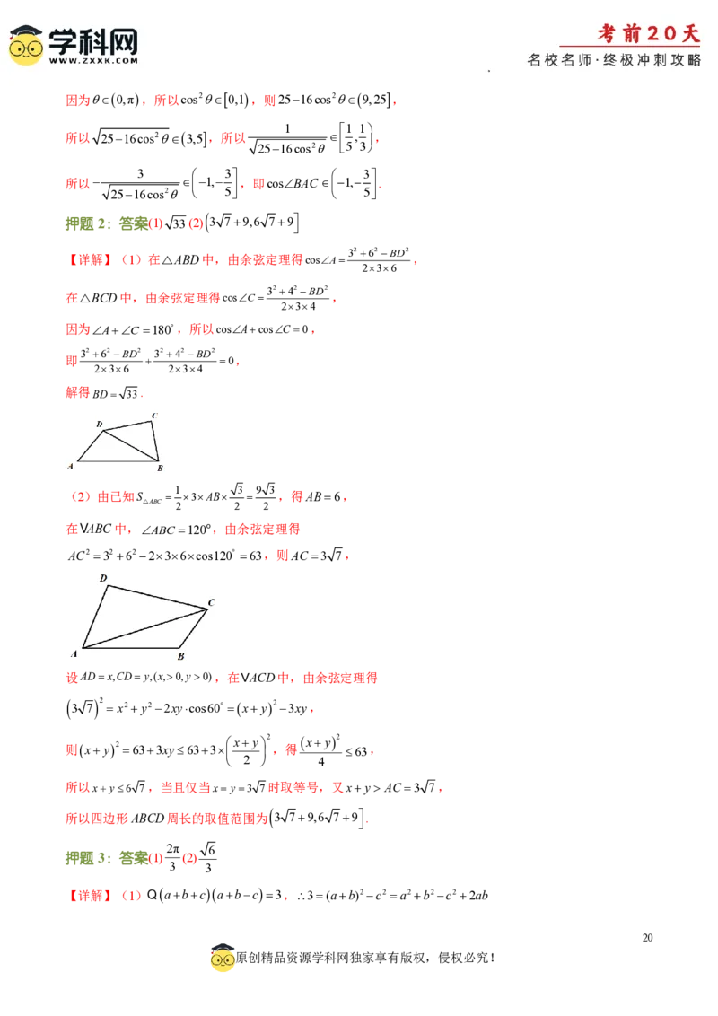 数学（四）-2024年高考考前20天终极冲刺攻略_2024高考押题卷_62024学科网全系列_21学科网高考考前终极攻略_数学-2024年高考考前20天终极冲刺攻略