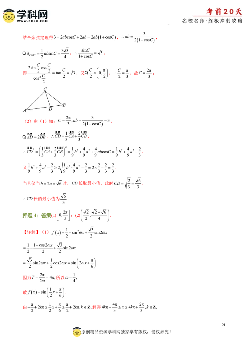 数学（四）-2024年高考考前20天终极冲刺攻略_2024高考押题卷_62024学科网全系列_21学科网高考考前终极攻略_数学-2024年高考考前20天终极冲刺攻略