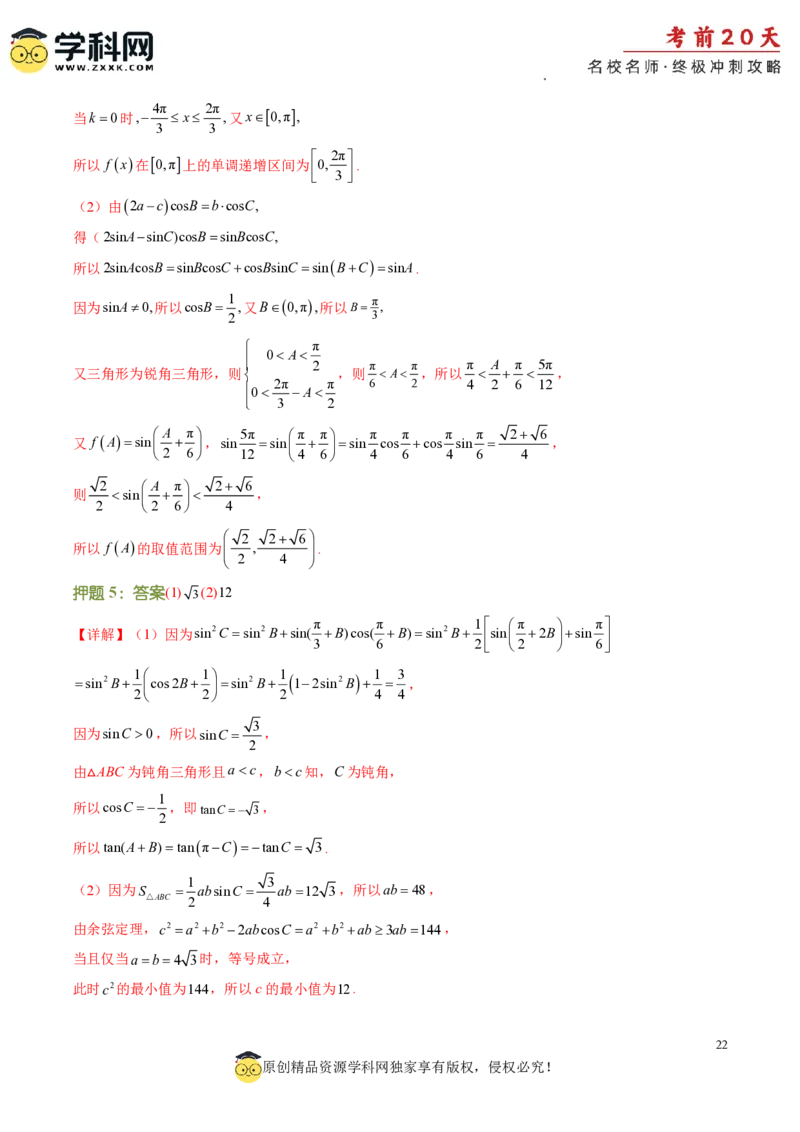 数学（四）-2024年高考考前20天终极冲刺攻略_2024高考押题卷_62024学科网全系列_21学科网高考考前终极攻略_数学-2024年高考考前20天终极冲刺攻略