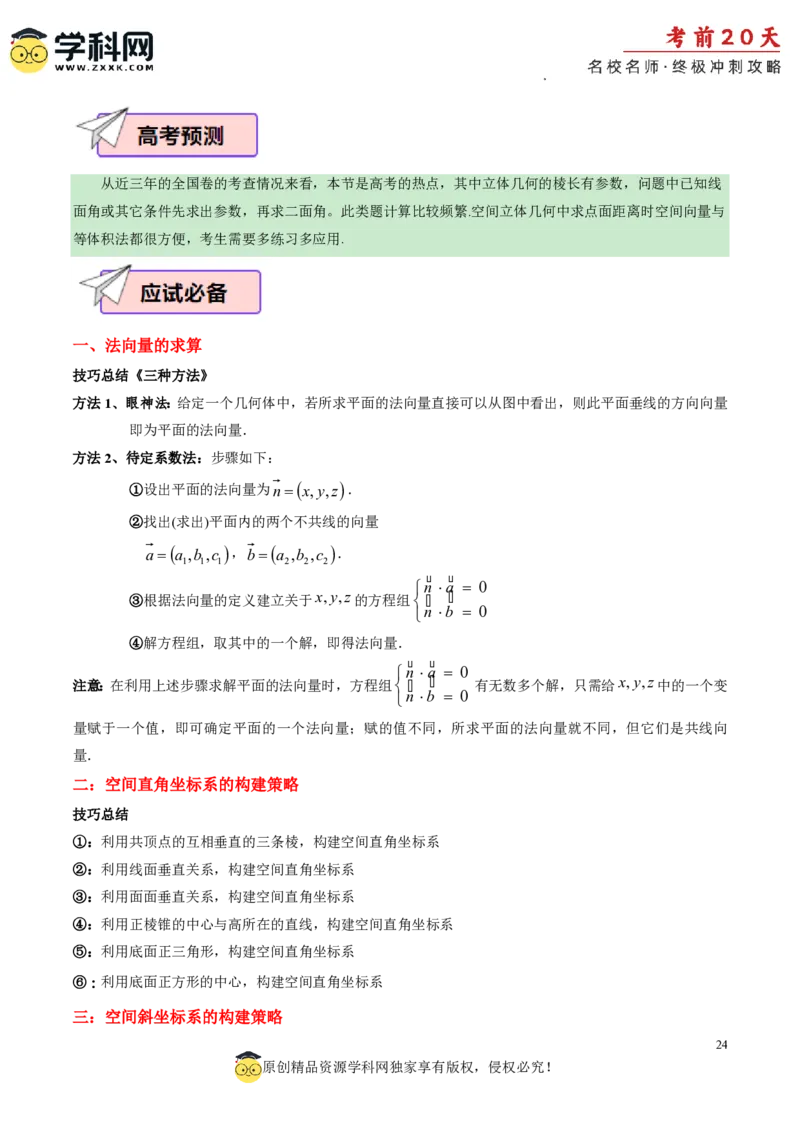 数学（四）-2024年高考考前20天终极冲刺攻略_2024高考押题卷_62024学科网全系列_21学科网高考考前终极攻略_数学-2024年高考考前20天终极冲刺攻略