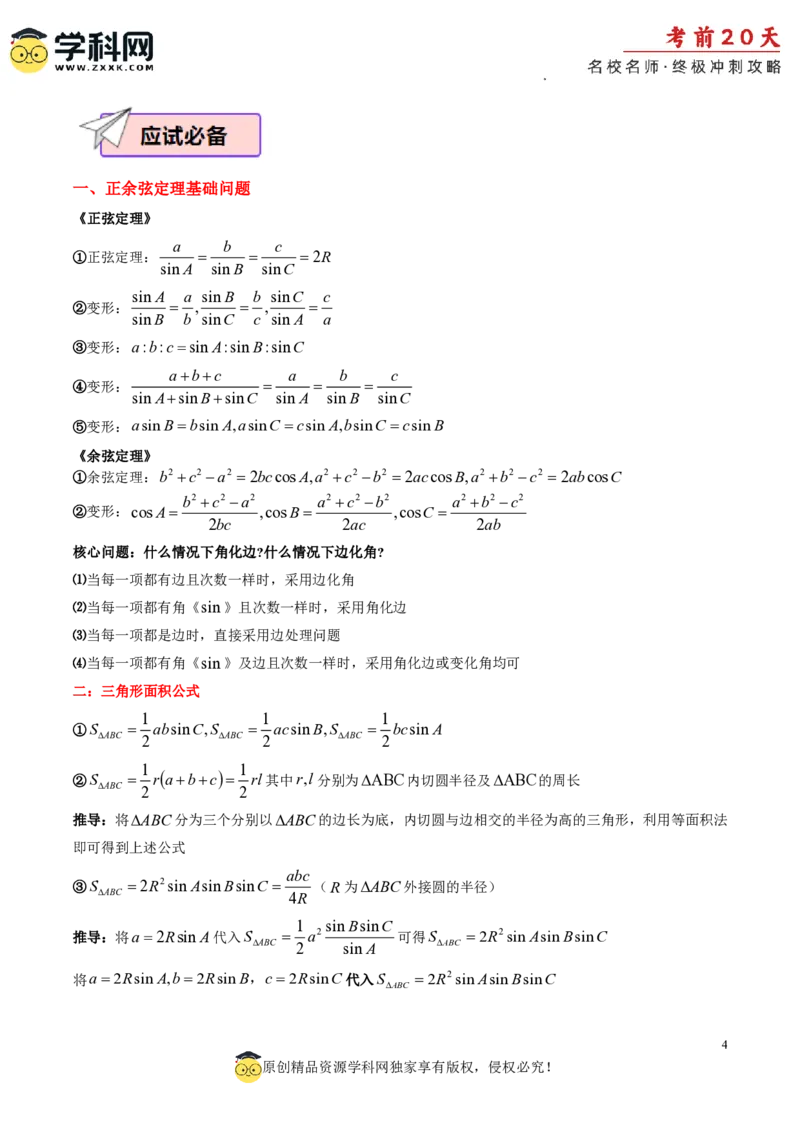 数学（四）-2024年高考考前20天终极冲刺攻略_2024高考押题卷_62024学科网全系列_21学科网高考考前终极攻略_数学-2024年高考考前20天终极冲刺攻略