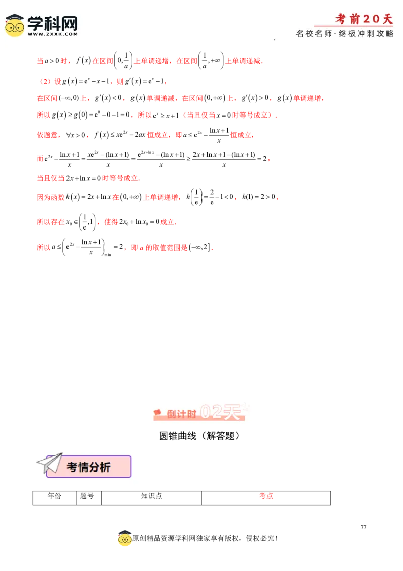 数学（四）-2024年高考考前20天终极冲刺攻略_2024高考押题卷_62024学科网全系列_21学科网高考考前终极攻略_数学-2024年高考考前20天终极冲刺攻略