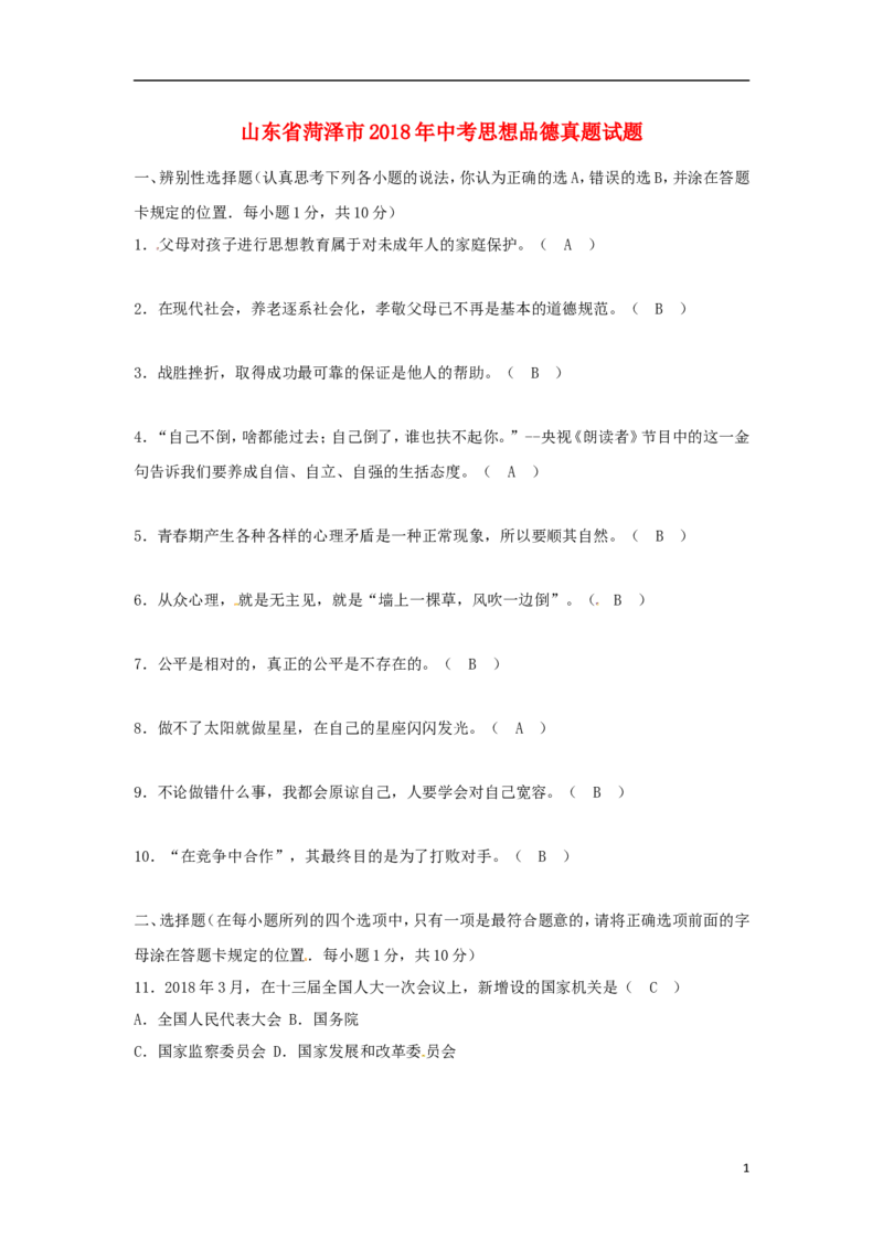 山东省菏泽市2018年中考思想品德真题试题（含答案）_7.政治中考真题2015-2024年_2018年全国中考政治186份