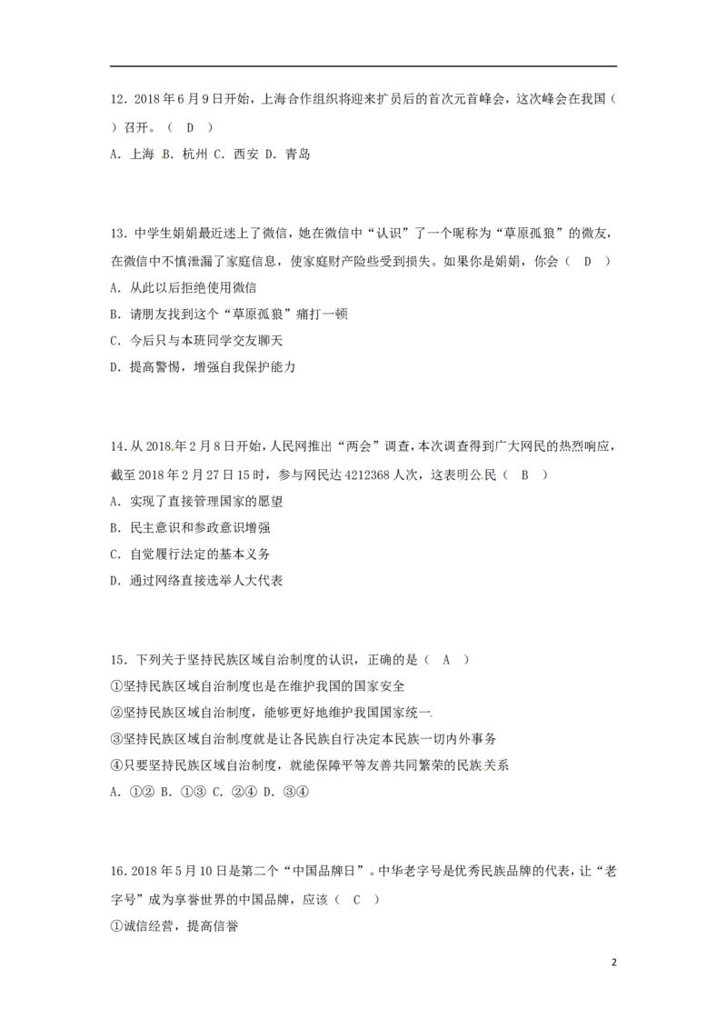 山东省菏泽市2018年中考思想品德真题试题（含答案）_7.政治中考真题2015-2024年_2018年全国中考政治186份