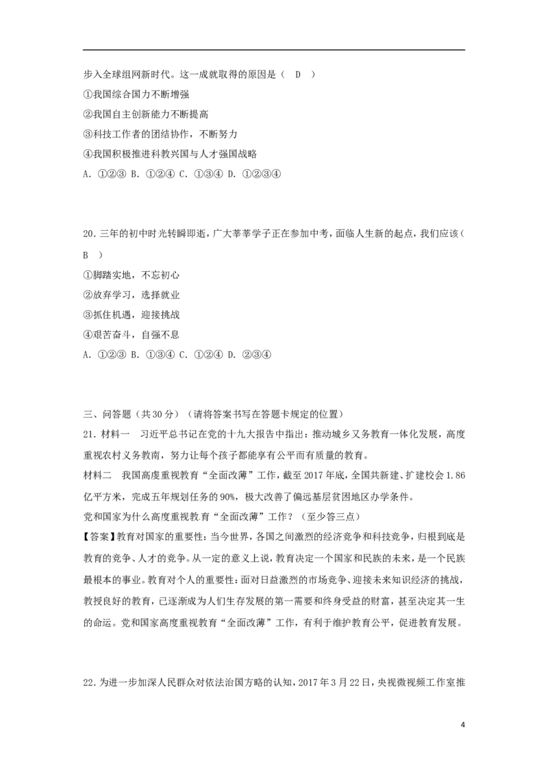 山东省菏泽市2018年中考思想品德真题试题（含答案）_7.政治中考真题2015-2024年_2018年全国中考政治186份