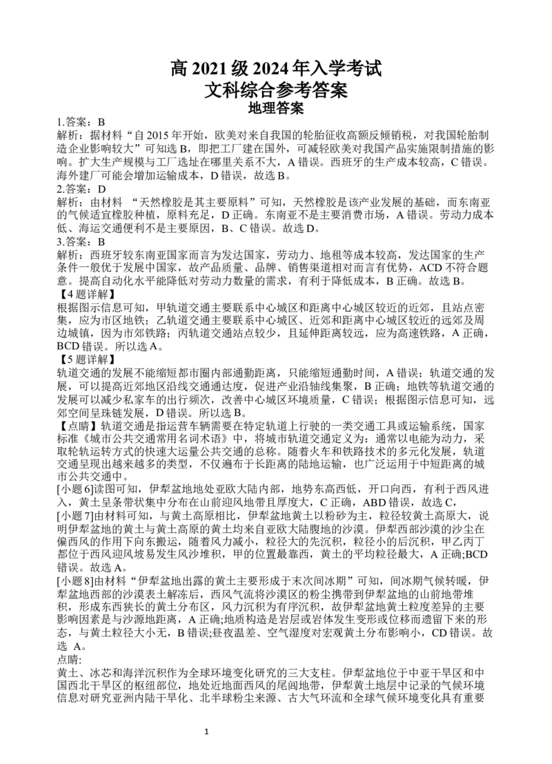 高2021级2024年入学考试文科综合答案_2024年2月_01每日更新_29号_2024届四川省射洪中学高三下学期开学考试_四川省射洪中学2023-2024学年高三下学期开学考试文综Word版含答案