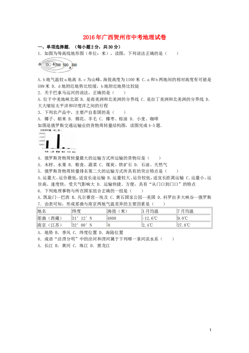 广西贺州市2016年中考地理真题试题（含解析）_9.地理中考真题2015-2024年_2016年全国中考地理65份