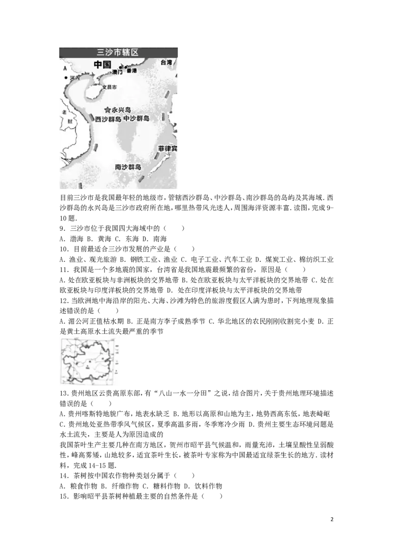 广西贺州市2016年中考地理真题试题（含解析）_9.地理中考真题2015-2024年_2016年全国中考地理65份