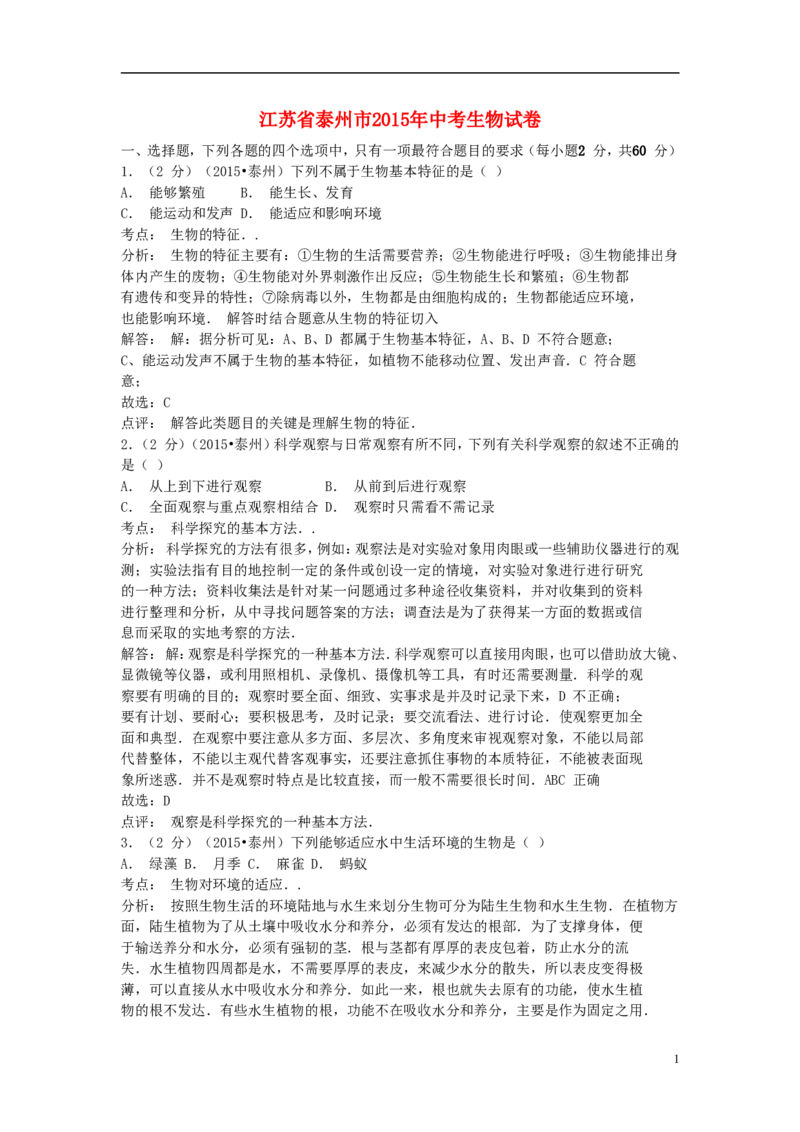 江苏省泰州市2015年中考生物真题试题（含解析）_8.生物中考真题2015-2024年_2015年全国中考生物74份