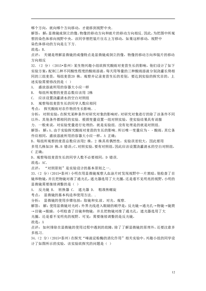 江苏省泰州市2015年中考生物真题试题（含解析）_8.生物中考真题2015-2024年_2015年全国中考生物74份