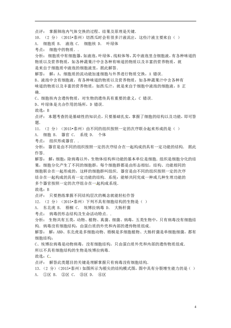 江苏省泰州市2015年中考生物真题试题（含解析）_8.生物中考真题2015-2024年_2015年全国中考生物74份