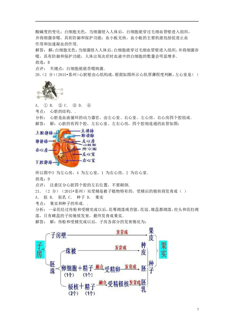 江苏省泰州市2015年中考生物真题试题（含解析）_8.生物中考真题2015-2024年_2015年全国中考生物74份