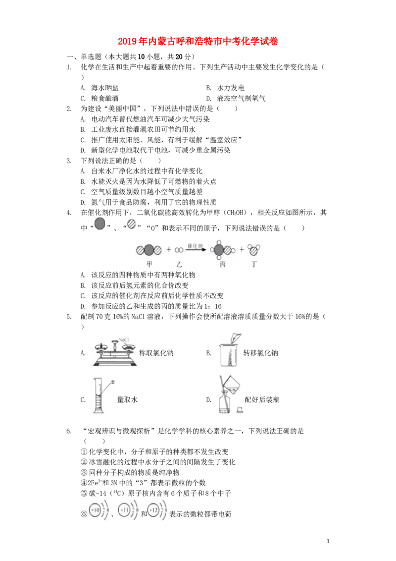 内蒙古呼和浩特市2019年中考化学真题试题（含解析）(1)_中考真题_5.化学中考真题2015-2024年_2019中考真题卷（140份）