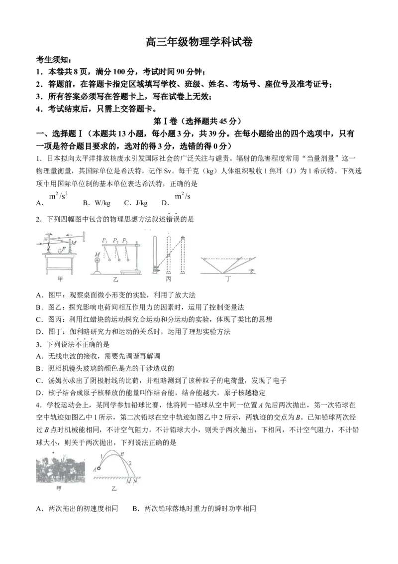 2024届浙江省宁波市镇海中学高三下学期5月阶段性考试（三模）物理试题_2024年5月_01按日期_30号_2024届浙江省宁波市镇海中学高三5月阶段性考试