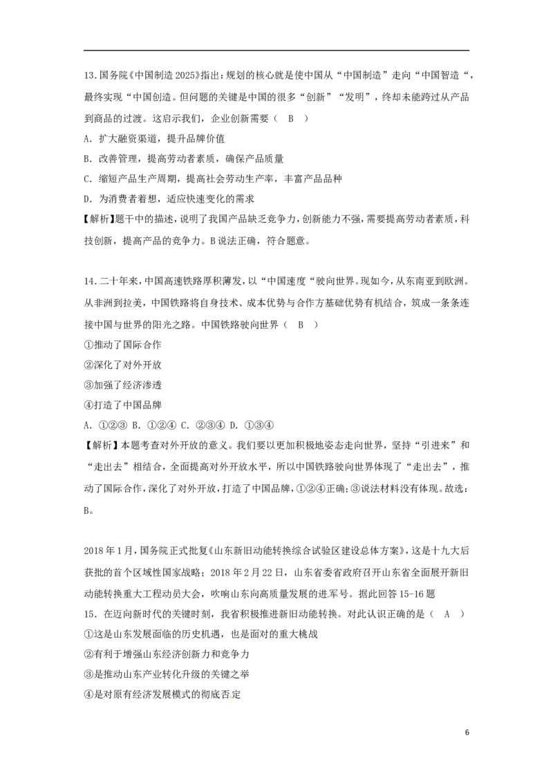 山东省烟台市2018年中考思想品德真题试题（含解析）_7.政治中考真题2015-2024年_2018年全国中考政治186份