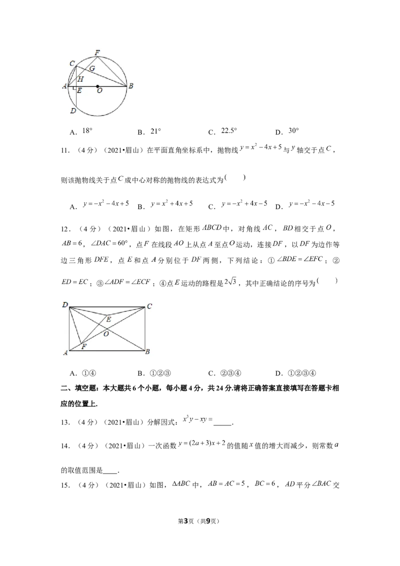 2021年四川省眉山市中考数学试卷（原卷版）_中考真题_2.数学中考真题2015-2024年_地区卷_四川省_四川眉山数学10-22