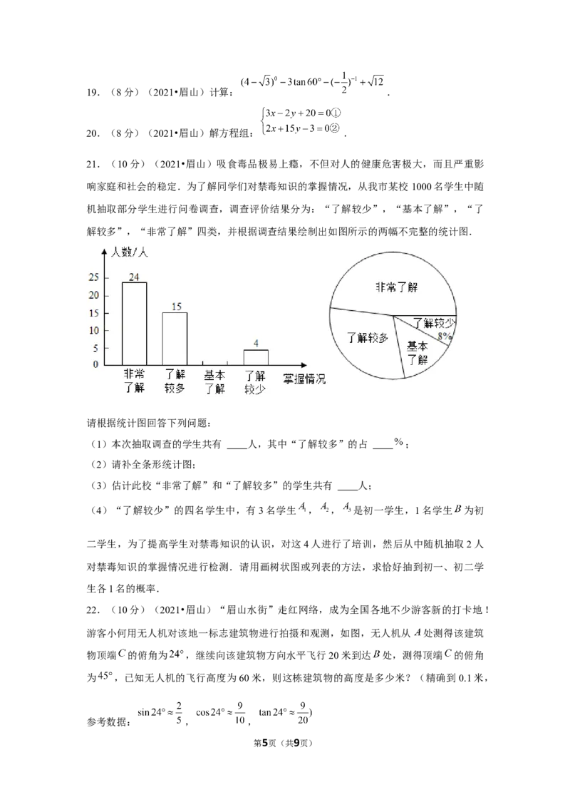 2021年四川省眉山市中考数学试卷（原卷版）_中考真题_2.数学中考真题2015-2024年_地区卷_四川省_四川眉山数学10-22