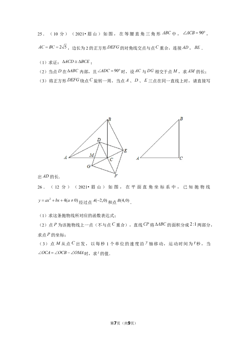 2021年四川省眉山市中考数学试卷（原卷版）_中考真题_2.数学中考真题2015-2024年_地区卷_四川省_四川眉山数学10-22