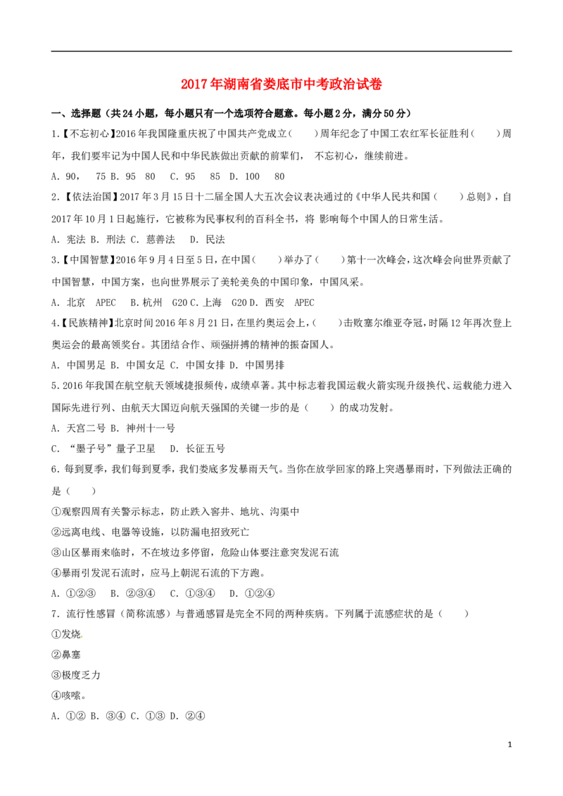 湖南省娄底市2017年中考思想品德真题试题（含解析）_7.政治中考真题2015-2024年_2017年全国中考政治129份