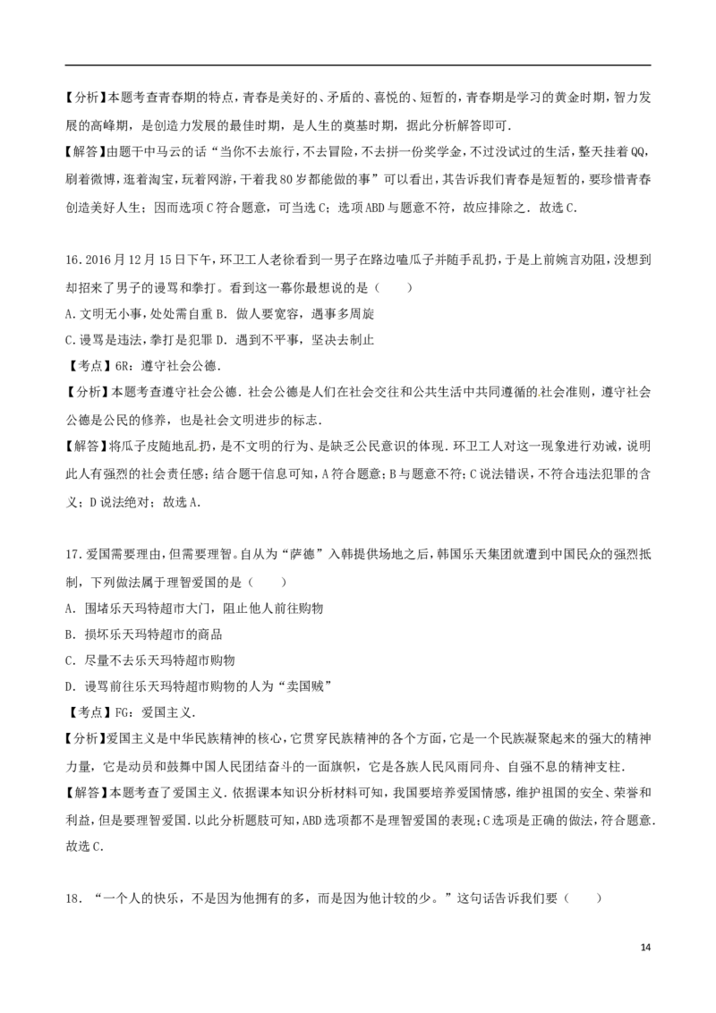 湖南省娄底市2017年中考思想品德真题试题（含解析）_7.政治中考真题2015-2024年_2017年全国中考政治129份