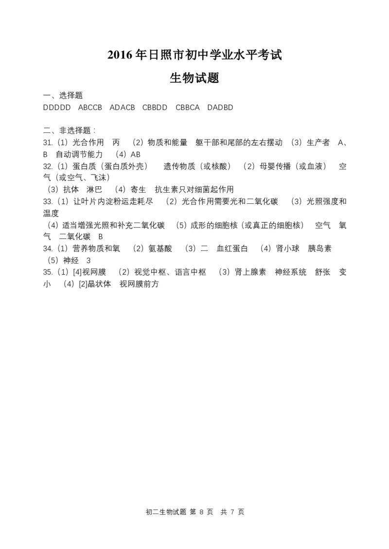 山东省日照市2016年中考生物真题试题（pdf，含答案）_8.生物中考真题2015-2024年_2016年全国中考生物74份