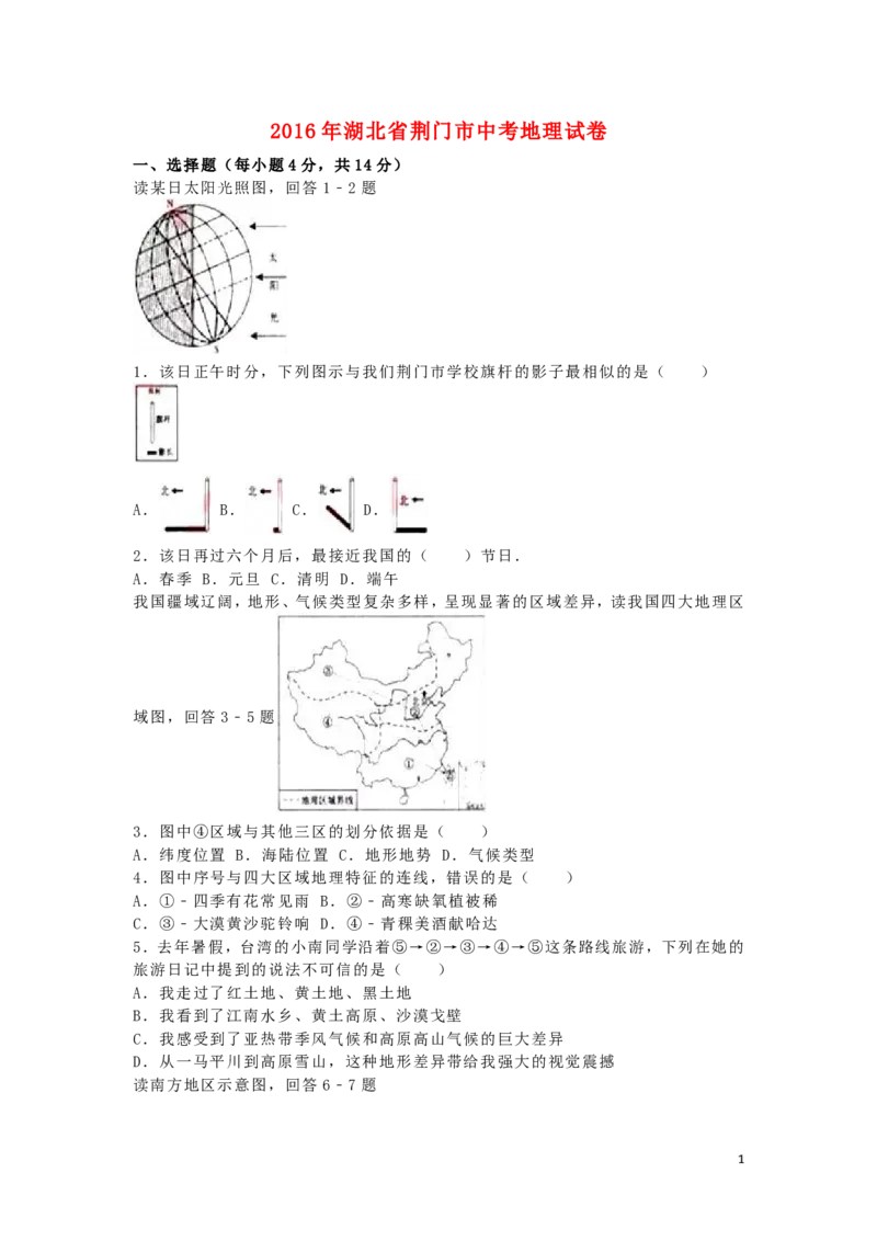 湖北省荆门市2016年中考地理真题试题（含解析）_9.地理中考真题2015-2024年_2016年全国中考地理65份