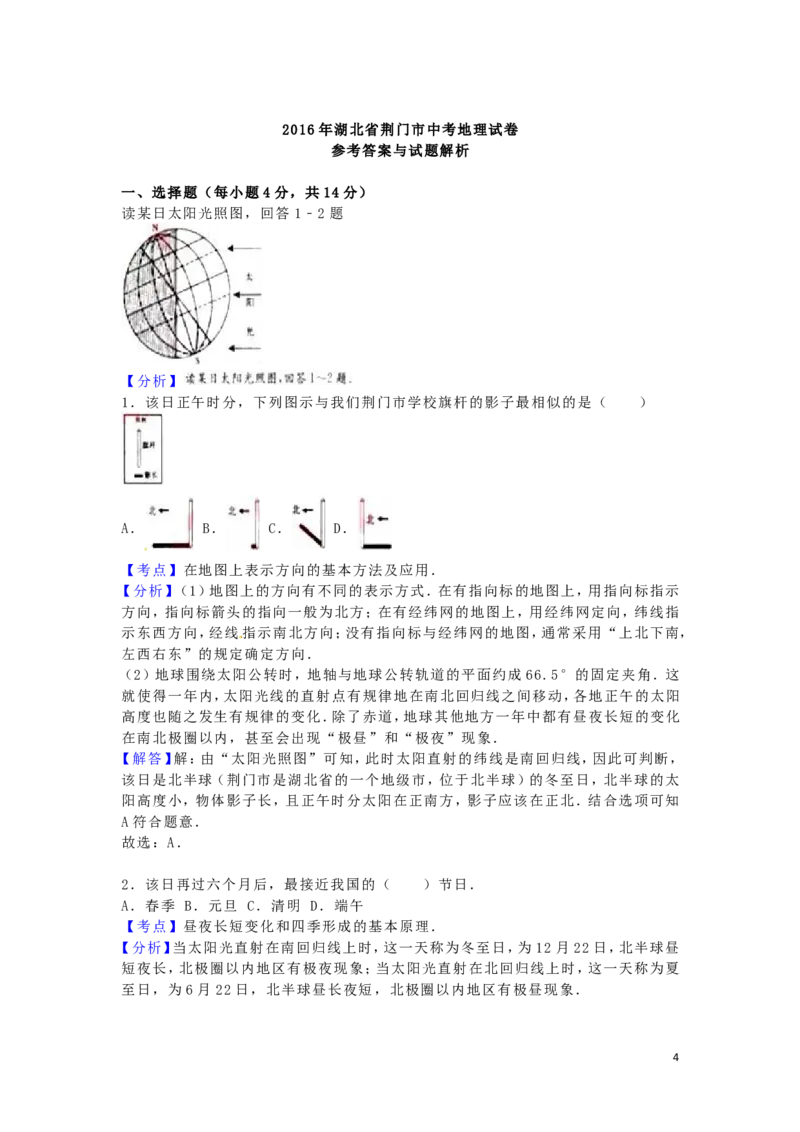 湖北省荆门市2016年中考地理真题试题（含解析）_9.地理中考真题2015-2024年_2016年全国中考地理65份