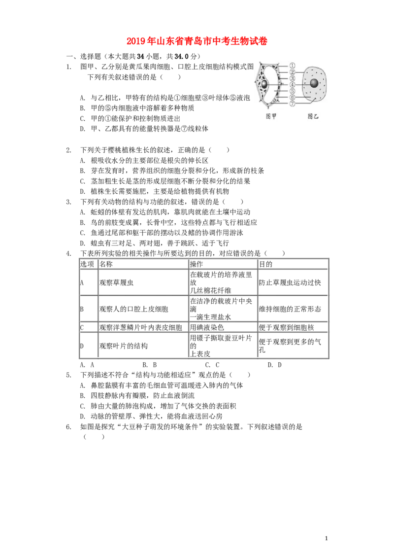 山东省青岛市2019年中考生物真题试题（含解析）_8.生物中考真题2015-2024年_2019年全国中考生物92份