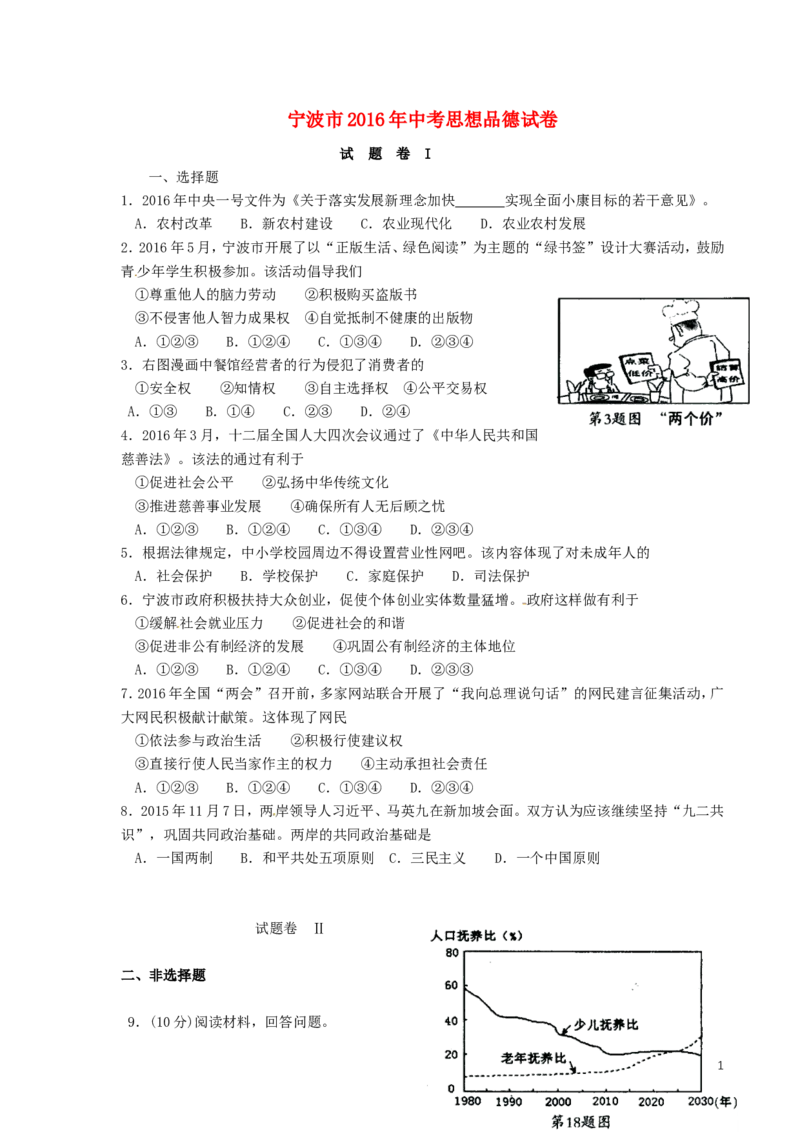 浙江省宁波市2016年中考社会思品（政治部分）真题试题（含答案）_7.政治中考真题2015-2024年_2016年全国中考政治91份