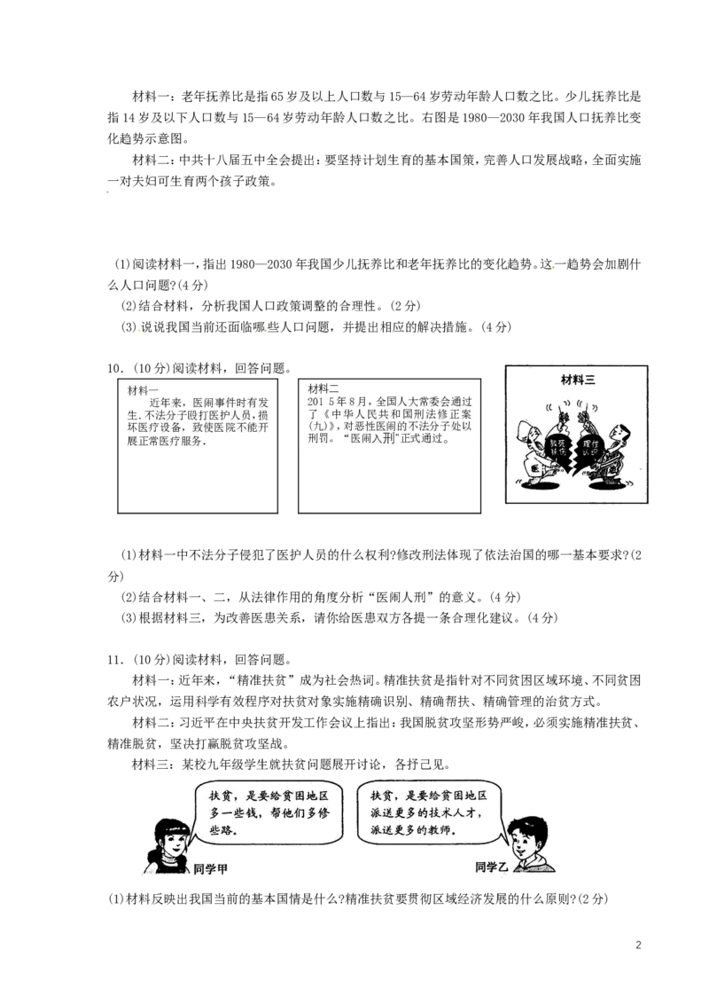 浙江省宁波市2016年中考社会思品（政治部分）真题试题（含答案）_7.政治中考真题2015-2024年_2016年全国中考政治91份