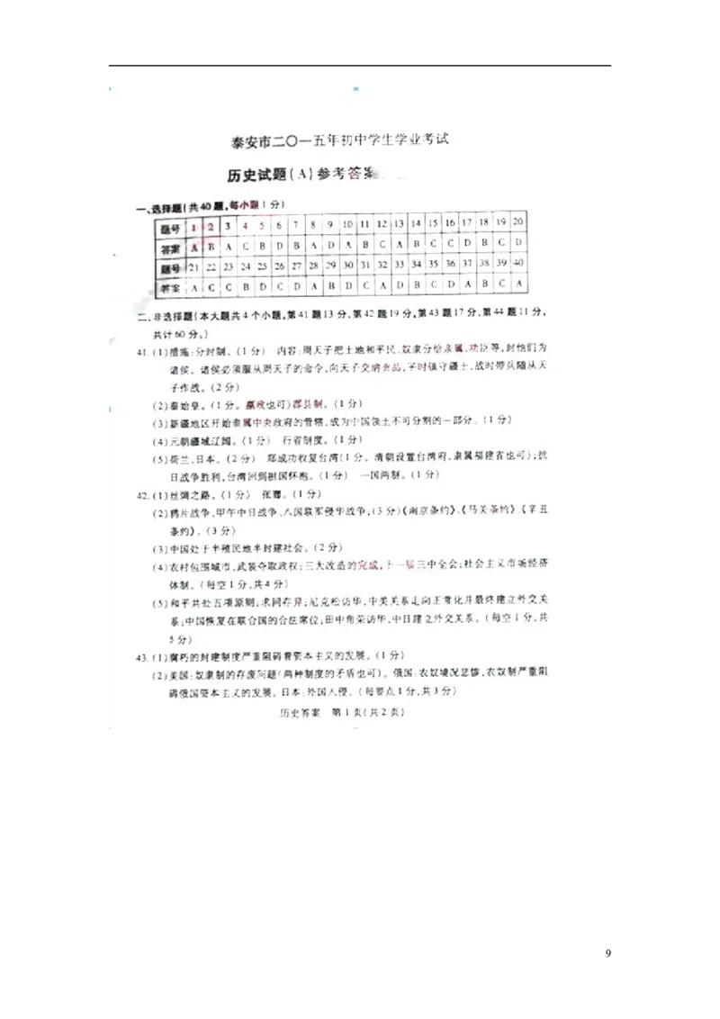 山东省泰安市2015年中考历史真题试题（含扫描答案）_6.历史中考真题2015-2024年_2015年全国中考历史99份