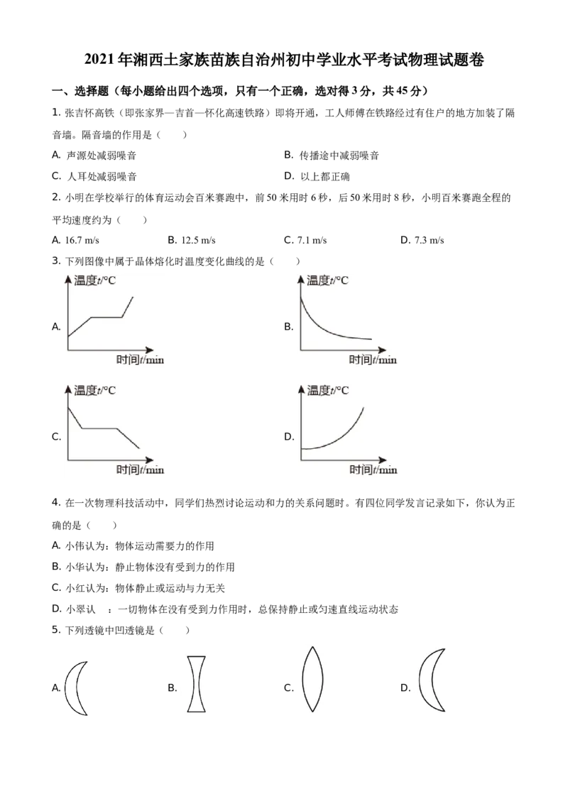 2021年湖南省湘西土家族苗族自治州中考物理试题（原卷版）_中考真题_4.物理中考真题2015-2024年_地区卷_湖南省_湘西物理18-22