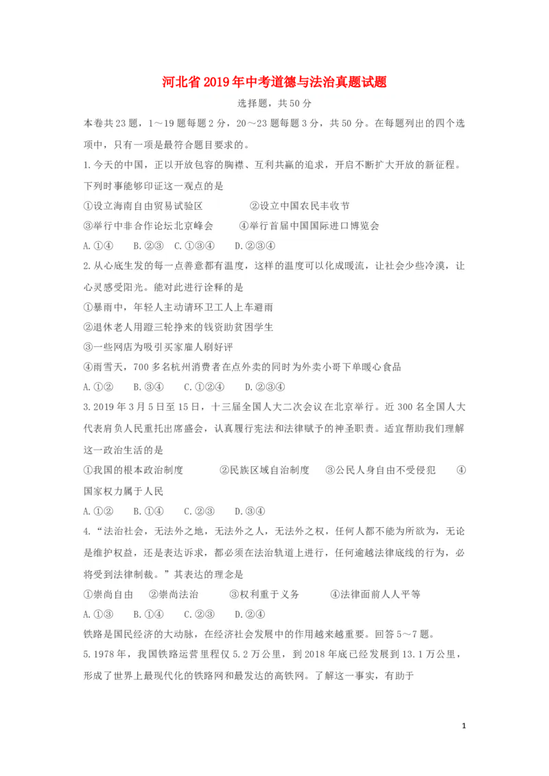 河北省2019年中考道德与法治真题试题（含解析）_7.政治中考真题2015-2024年_2019年全国中考政治118份