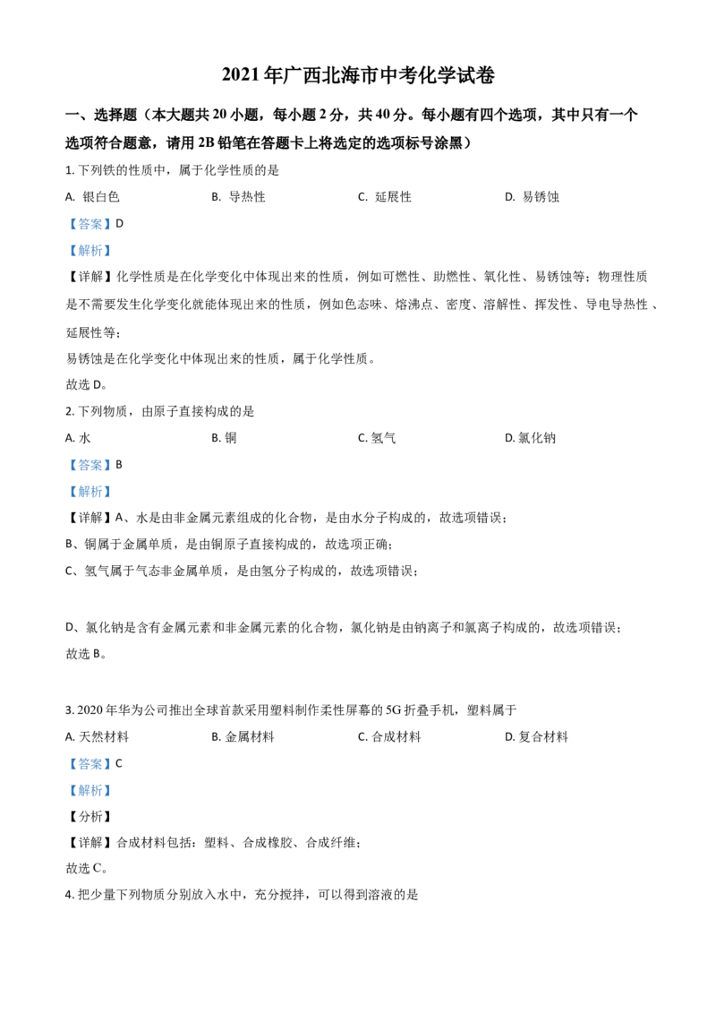广西北海市2021年中考化学试题（解析版）_中考真题_5.化学中考真题2015-2024年_2021年中考化学真题（83份）_北海化学