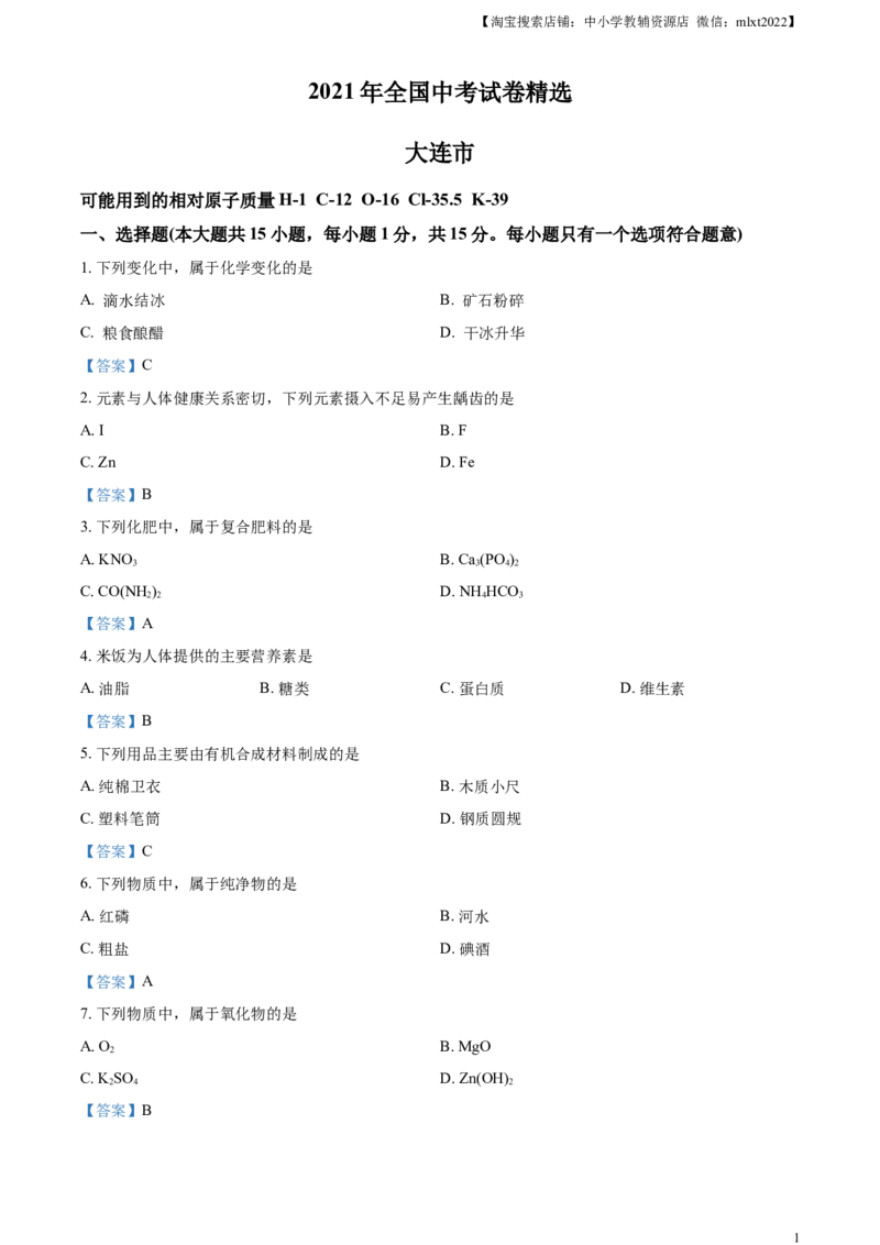 2021年辽宁省大连市中考化学真题-答案_中考真题_5.化学中考真题2015-2024年_2021年中考化学真题（83份）