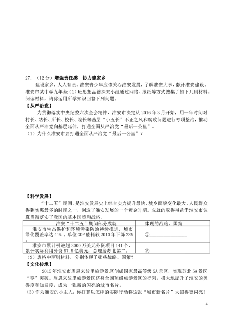 江苏省淮安市2016年中考政治真题试题（含答案）_7.政治中考真题2015-2024年_2016年全国中考政治91份