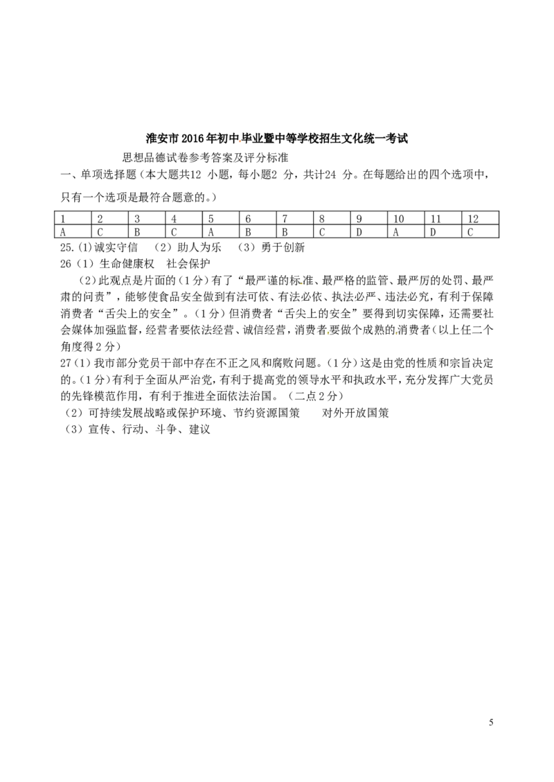 江苏省淮安市2016年中考政治真题试题（含答案）_7.政治中考真题2015-2024年_2016年全国中考政治91份