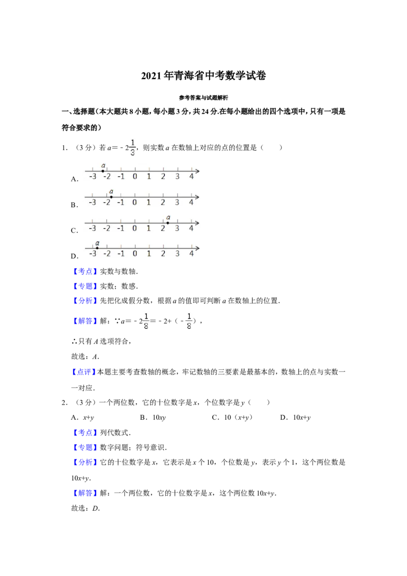 2021年青海省中考数学试卷（含解析版）_中考真题_2.数学中考真题2015-2024年_地区卷_青海数学10-21