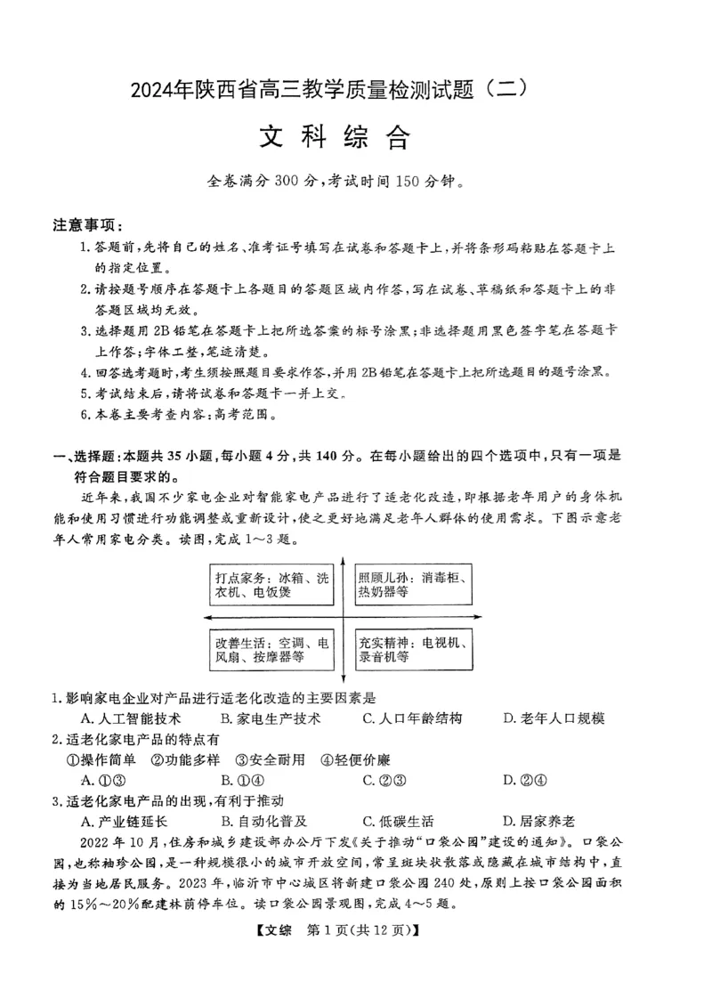 陕西二模文综_2024年4月_01按日期_13号_2024届陕西省高三下学期教学质量检测（二）_2024届陕西省高三下学期教学质量检测（二）文综试题