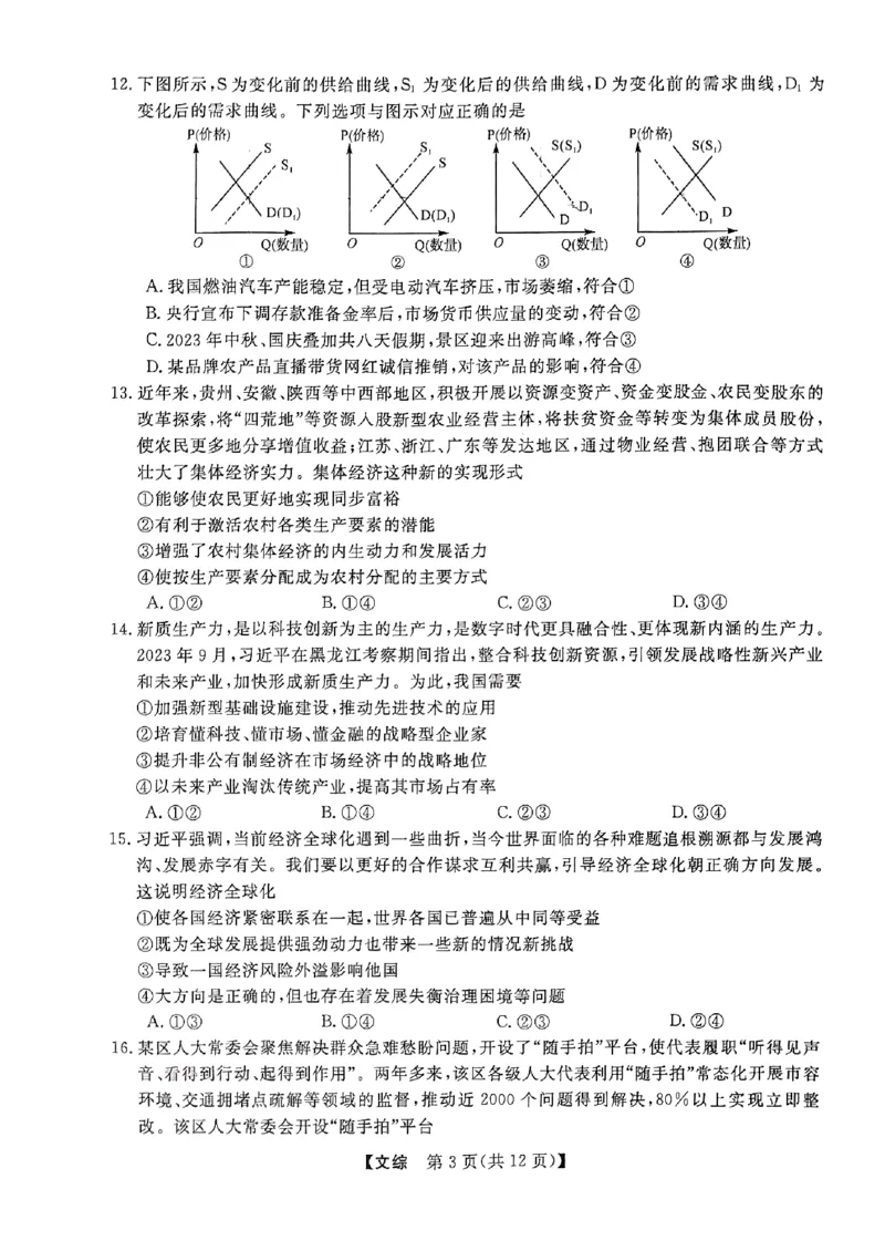 陕西二模文综_2024年4月_01按日期_13号_2024届陕西省高三下学期教学质量检测（二）_2024届陕西省高三下学期教学质量检测（二）文综试题