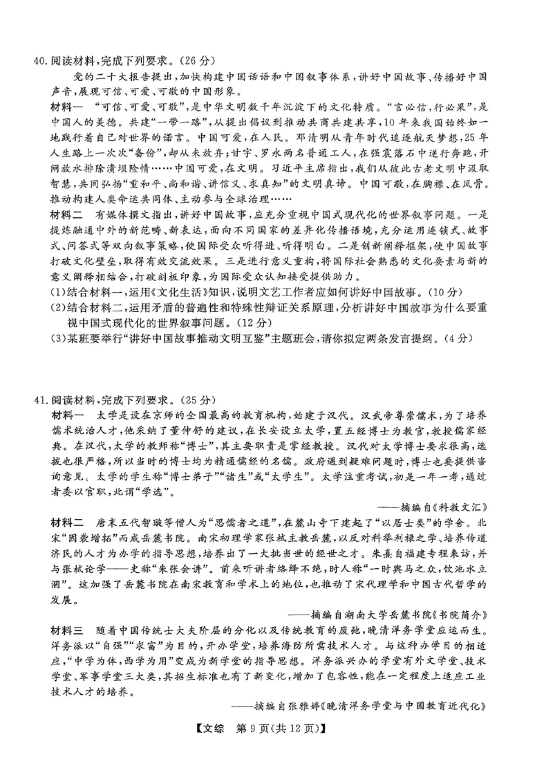 陕西二模文综_2024年4月_01按日期_13号_2024届陕西省高三下学期教学质量检测（二）_2024届陕西省高三下学期教学质量检测（二）文综试题