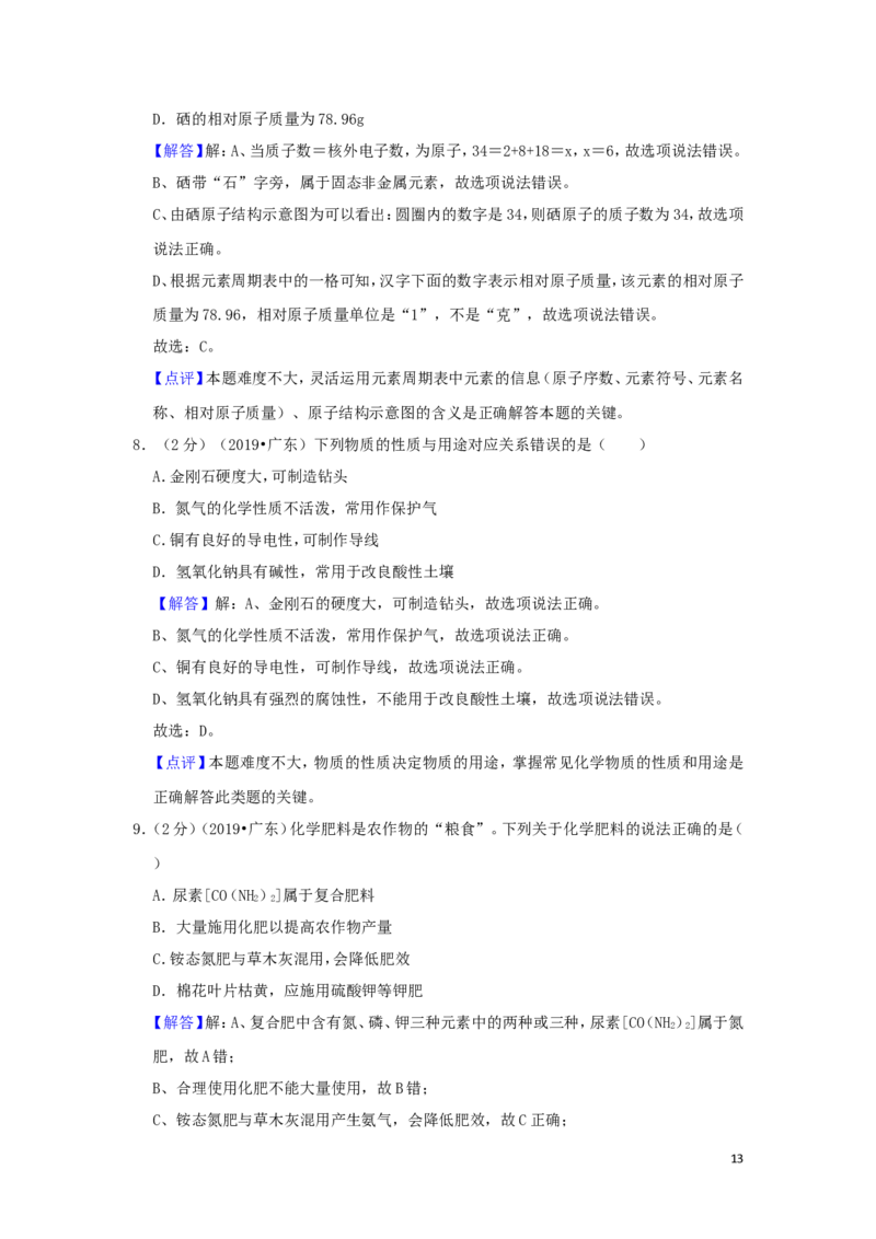 广东省2019年中考化学真题试题（含解析）_中考真题_5.化学中考真题2015-2024年_2019中考真题卷（140份）