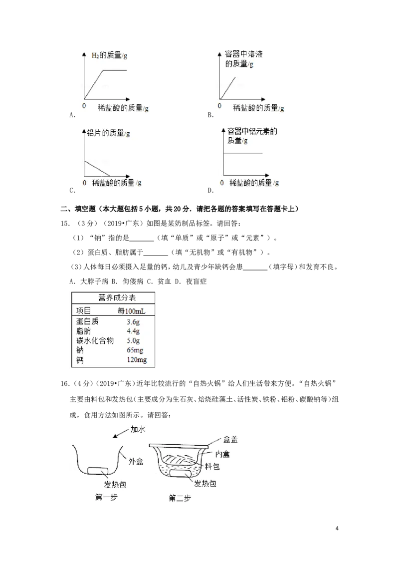 广东省2019年中考化学真题试题（含解析）_中考真题_5.化学中考真题2015-2024年_2019中考真题卷（140份）