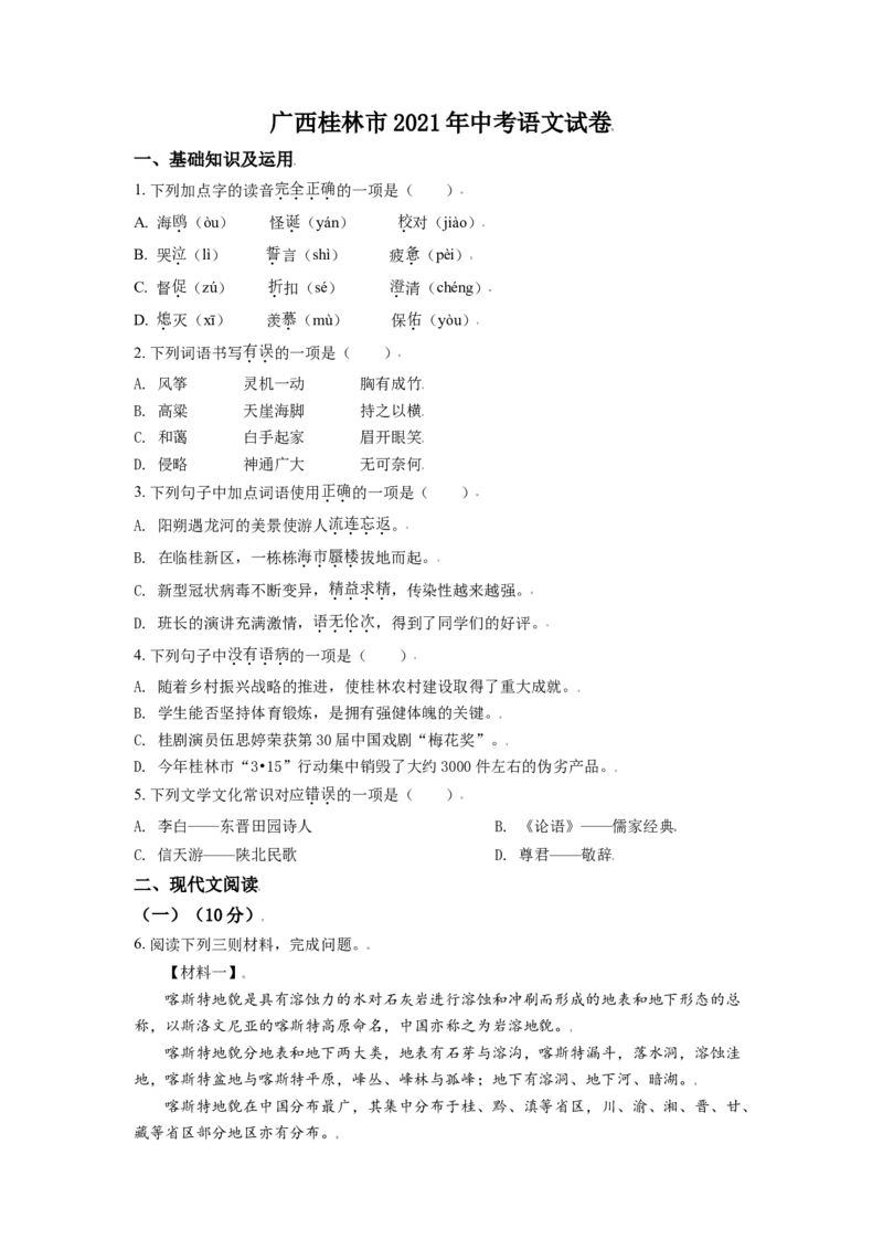 广西桂林市2021年中考语文试题（原卷版）_中考真题_1.语文中考真题2015-2024年_2021中考语文真题86份_2021广西省_桂林语文